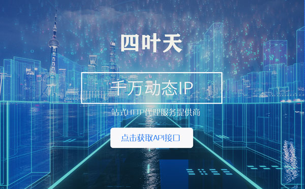 【汕头代理IP】怎么检查代理的效果？如何快速搭建代理IP