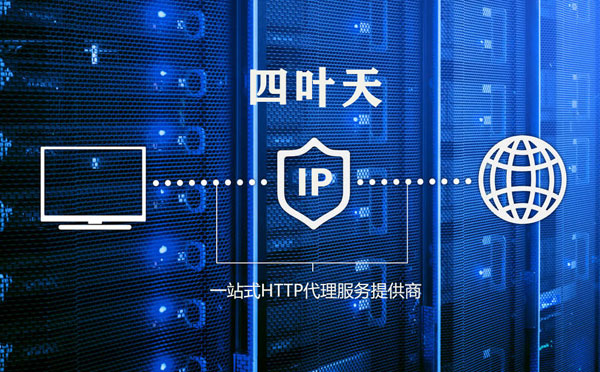 【汕头代理IP】代理IP的主要用途和使用注意事项