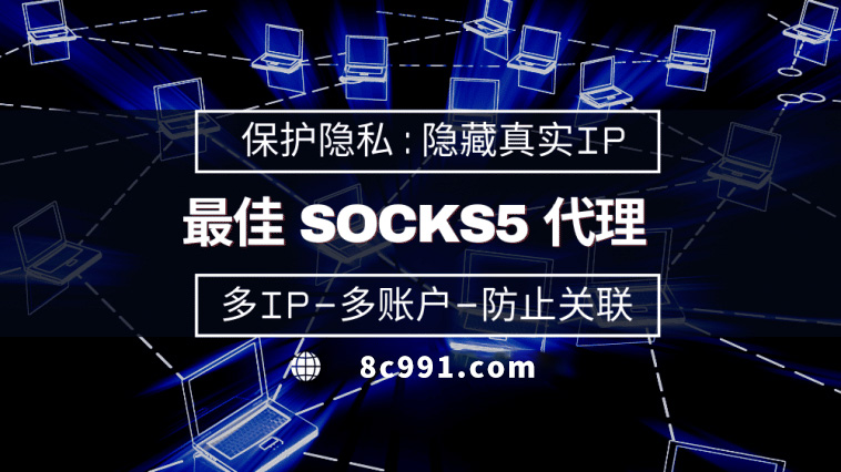 【汕头代理IP】使用SOCKS5有什么好处？